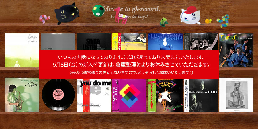 レコード通販サイトgk-recordの新入荷